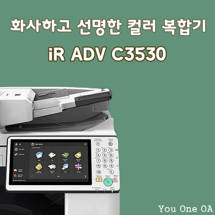 서울 경기 수도권 복합기 임대 사무실용 추천 캐논 iR ADV C3530 컬러복사기 : 네이버 블로그