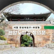 북악산 초보 등산 코스 혜화문에서 창의문까지