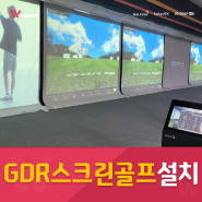 GDR 스크린골프 설치 골프 연습을 위한 준비과정