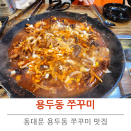 용두동 쭈꾸미 맛집 용두동쭈꾸미 1호점