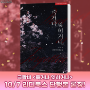 [작품오픈] 극락비 <죽거나 잊히거나> 리디북스 단행본 오픈!🎉