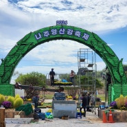 2024 나주 영산강 축제(10월 9일 ~ 10월 13일)가 열리는 나주 영산강 정원 미리 다녀왔어요.