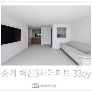 (30평대)중계 벽산3차아파트 인테리어 33py - 2편 #노원인테리어 #남양주인테리어 #의정부인테리어