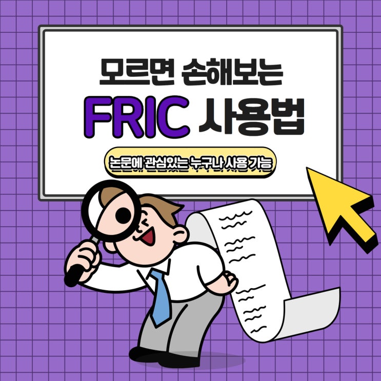 효율적인 연구 지원: 외국학술지지원센터(FRIC) 안내 : 네이버 블로그