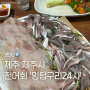 10월 여행 제주시 자연산 횟집 멍텅구리24시