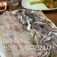 10월 여행 제주시 자연산 횟집 멍텅구리24시