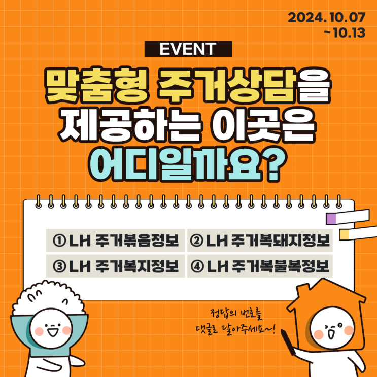 [EVENT] 퀴즈 이벤트!  맞춤형 주거상담을 제공하는 이곳은 어디일까요?