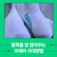 마제라 배드민턴 국가대표 양말 실사용 후기