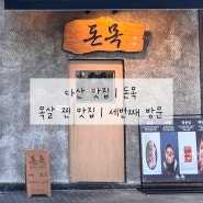 세번째 방문 | 다산맛집 | 다산고깃집 돈목 추천