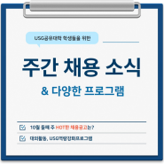 [이주의 취업정보] Vol. 5 - 2024년 10월 둘째 주('24.10.7.~10.13.)