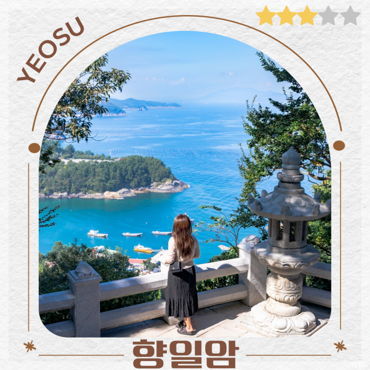 전남 여수 돌산 가볼만한곳 당일치기 뚜벅이 여행 향일암 템플스테이 일출 입장료 주차장 정보 : 네이버 블로그