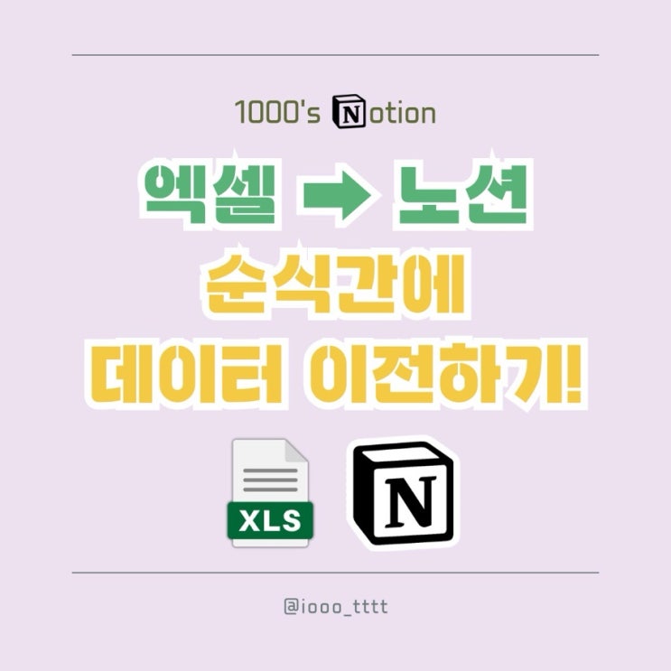 엑셀에서 노션으로 순식간에 데이터 옮기는 방법!