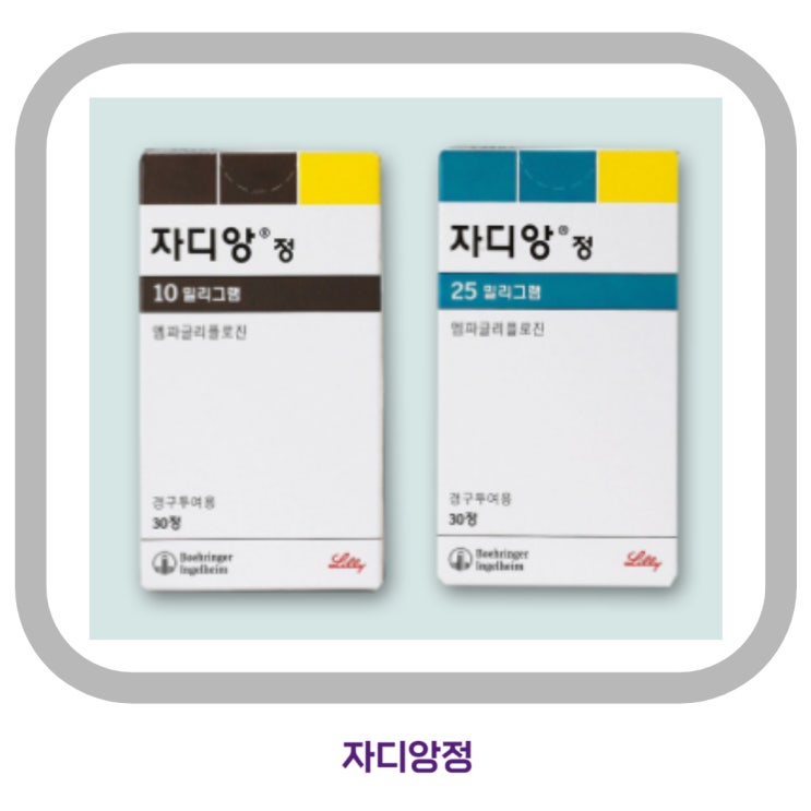 자디앙 자디앙정 엠파글리플로진 성분 효능 부작용