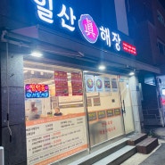 [구일산 일산 진해장] :: 무난무난