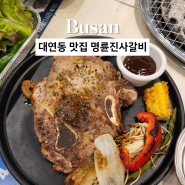 부산 대연동 맛집 명륜진사갈비 | 고기테마파크 자유이용 가능 신메뉴 소개