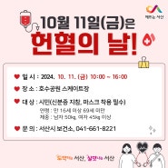 10월 11일(금)은 헌혈의 날!