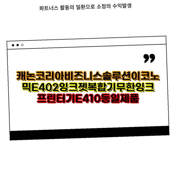 캐논코리아비즈니스솔루션 놓치지마 E402 무한잉크잉크젯복합기 고품질 출력 완벽 지원 : 네이버 블로그