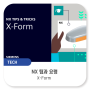 NX | 팁과 요령 | X-Form