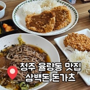 율량동 돈가츠 맛집 삼백돈 돈가츠 포장 후기