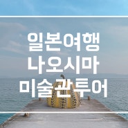 일본 다카마쓰 나오시마 미술 여행 미술관 추천 투어 동행 구함