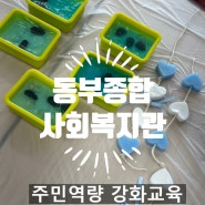 동부종합복지관 주민역량 강화교육