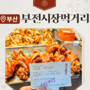 부산 부전시장 떡갈비 고래사어묵 명란김밥 족발 먹거리 BEST