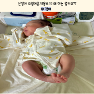 신생아 오징어굽기(용쓰기) 왜 하는걸까요?