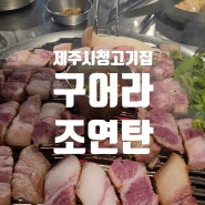 제주시청 고기집 구어라조연탄! 매력적인 메뉴탐방