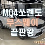 [ MQ4 쏘렌토 크렐 ] 무스웨이 끝판왕! M12 DSP 와 광 인터페이스!