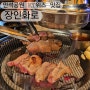 수원 만석공원 삼겹살 맛집 장인화로 돼지고기 숯불구이 후기