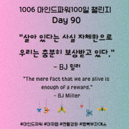 마인드파워100일 챌린지 Day 90(1006) 삶에 마지막에 진정으로 중요한것은?