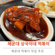 해운대 떡볶이 맛집 상국이네 내돈내산 리뷰