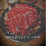 [신림] 산더미 물갈비가 맛있는, 백년불고기물갈비 신림점