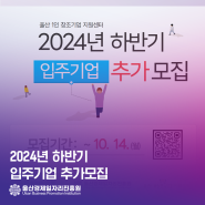 ⭐2024하반기 입주기업 추가모집⭐