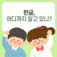 한글, 어디까지 알고 있니?