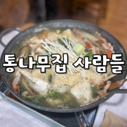 태안 게국지 맛집 통나무집 사람들에서 맑은 게국지 내돈내산 솔직후기 태안 아침식사 점심식사로 좋은곳