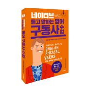 [신간] 유연한 영어회화의 킥, 구동사! <네이티브처럼 듣고 말하는 영어 구동사 수업>