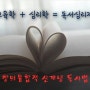 독서심리지도 열림 : 아이들에게 필요한 이유와 전망!