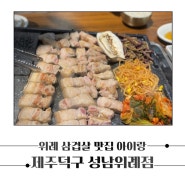 창곡동 삼겹살 맛집 제주덕구 성남위례점 아이랑