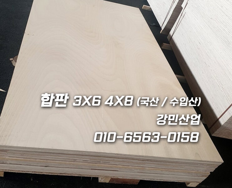 일반합판 베니어합판 36합판 48합판 테고합판 방수합판 코팅합판 OSB합판 가격 및 견적 문의하세요 : 네이버 블로그