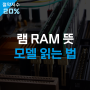 램 RAM 뜻과 숫자 읽고 모델 구분하는 법