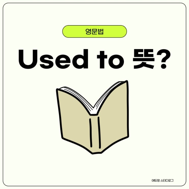 Used To 뜻 예문으로 쉽게 알아봐요 : 네이버 블로그
