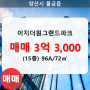 물금읍 이지더원그랜드파크 아파트 215동 96A/72㎡ 매매(15/28층)