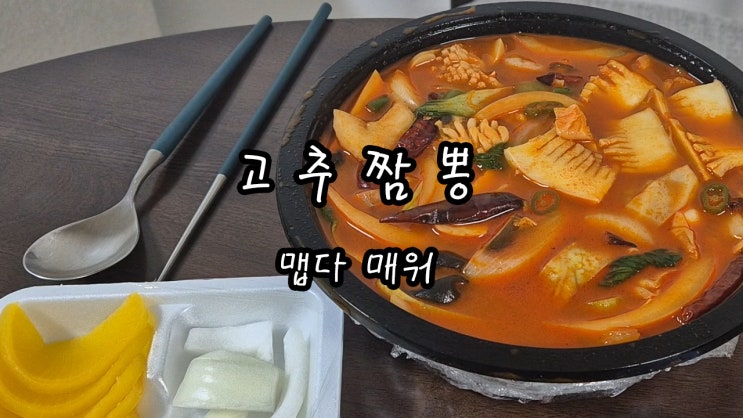 [후르르쫩쫩] 맵다 매워 고추짬뽕 그리고 소주 : 네이버 블로그