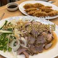 부산 중앙동 석기시대 중앙직영점 오향장육 군만두 여전히 맛있네