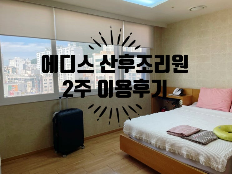 산후조리원객실,더블침대,창문뷰,도심뷰