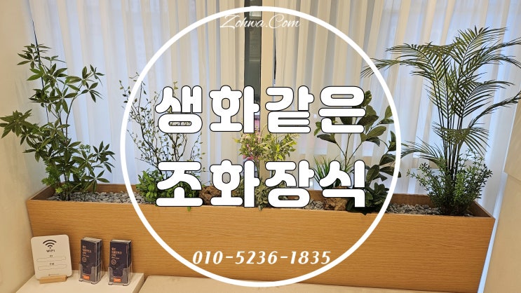 생화같은 조화장식, 총신대입구 치과 실내 인조식물조경 : 네이버 블로그