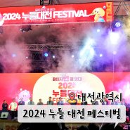 2024 대전 누들 페스티벌 먹거리 개막식 후기 10월 충청도 가을 축제