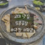 교대역 맛집 토종곱창 막창 특양 #내돈내산