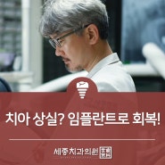 치아 상실? 부산임플란트치과 임플란트로 회복하세요!